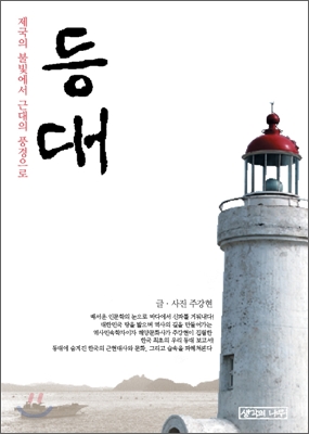 (제국의 불빛에서 근대의 풍경으로) 등대 표지 이미지