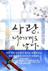 사랑, 너에게로 날다 : 하얀 카라 로맨스 장편소설. 상 표지 이미지