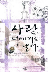 사랑, 너에게로 날다 : 하얀 카라 로맨스 장편소설. 하 표지 이미지