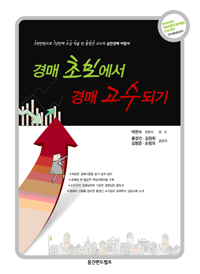 경매 초보에서 경매 고수되기