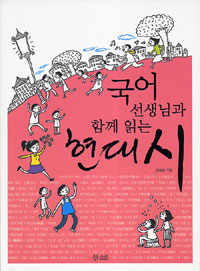 (국어 선생님과 함께 읽는)현대시 표지 이미지