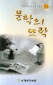 문학의 뜨락