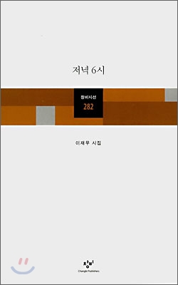 저녁 6시  : 이재무 시집