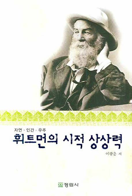 휘트먼의 시적 상상력