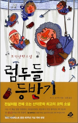 럼두들 등반기 : 코믹산악소설