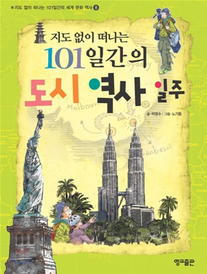 (지도 없이 떠나는) 101일간의 도시 역사 일주 = A 101-day trip around city history without a map