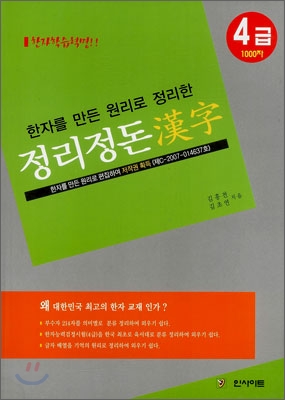 (한자를 만든 원리로 정리한) 정리정돈 漢字 4급 / 김흥전  ; 김초연 [공]지음