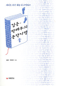 김훈 박래부의 문학기행. 2 표지 이미지
