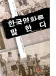 한국영화를 말한다: 한국영화의 르네상스. 3