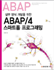 (실무 양식 개발을 위한)ABAP/4 스마트폼 프로그래밍