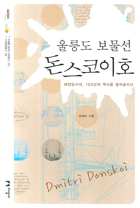 (울릉도 보물선)돈스코이호 : 해양탐사대, 100년의 역사를 끌어올리다