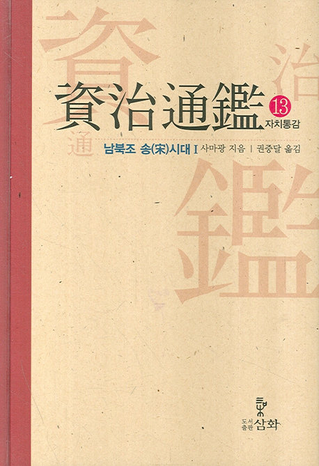 자치통감. 13 : 남북조 송(宋)시대 1 표지 이미지