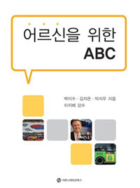 어르신을 위한 ABC 표지 이미지
