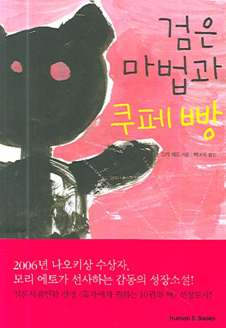 검은 마법과 쿠페 빵  - [알라딘 전자책]