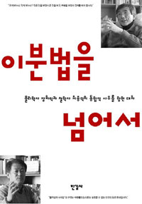 이분법을 넘어서 : 물리학자 장회익과 철학자 최종덕의 통합적 사유를 향한 대화