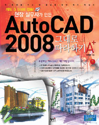 (현장 실무자가 만든) AutoCAD 2008  : 그대로 따라하기 A+