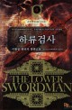 하류 검사 =이광섭 판타지 장편소설.(The) lower swordman 