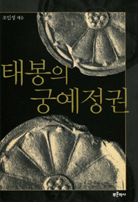 태봉의 궁예정권