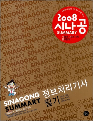 (2008 시나공 SUMMARY)정보처리기사 필기 : 기출문제. 2편