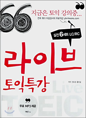 라이브 토익특강 = Live TOEIC : 지금은 토익 강의중...