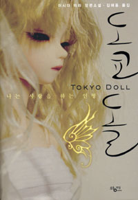 도쿄 돌 = Tokyo doll : 나는 사랑을 하는 인형 
