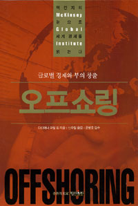 오프쇼링 : 글로벌 경제와 부의 창출