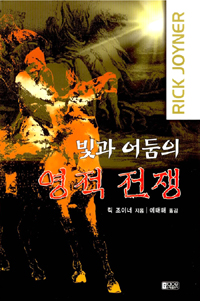 (빛과 어둠의) 영적 전쟁 표지 이미지