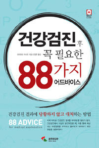 건강검진 후 꼭 필요한 88가지 어드바이스= 88 advice for medical examination