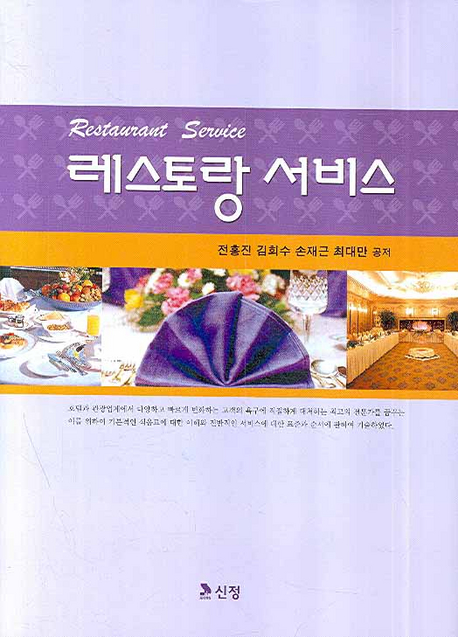 레스토랑 서비스 = Restaurant Service / 전홍진  ; 김희수  ; 손재근  ; 최대만 공저