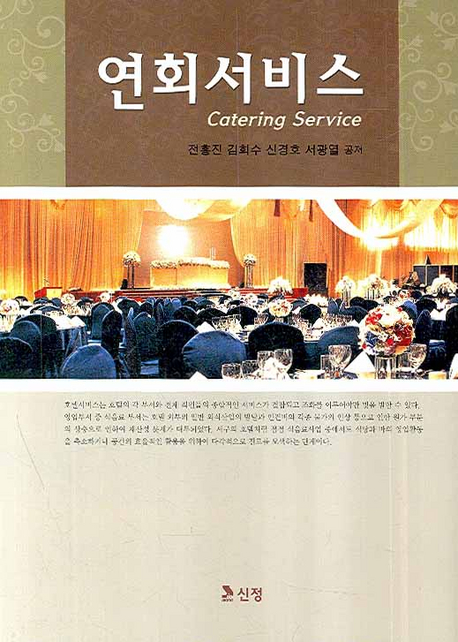 연회서비스 / 전홍진...등[저].