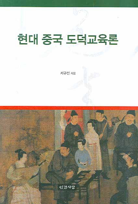 <span class="sponge-point-color">현대  중국</span> 도덕교육론