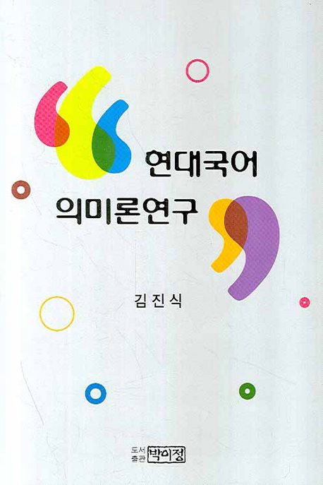 현대국어 의미론 연구