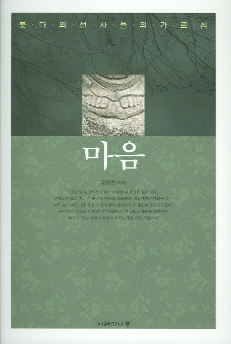마음 : 붓다와 선사들의 가르침 표지 이미지
