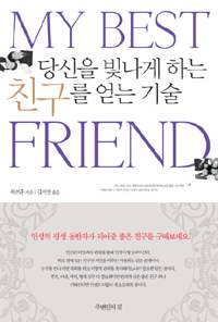 당신을 빛나게 하는 친구를 얻는 기술 표지 이미지