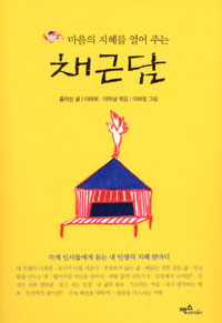 (마음의 지혜를 열어 주는) 채근담 표지 이미지