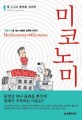 미코노미 : 웹 2.0과 플랫폼 경제학