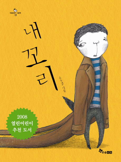 내 꼬리 표지 이미지