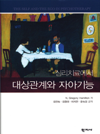 (심리치료에서) 대상관계와 자아기능 표지 이미지