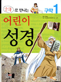 (만화로 만나는) 어린이 성경. 1, 구약 표지 이미지