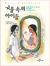 거울 속의 아이들 표지 이미지