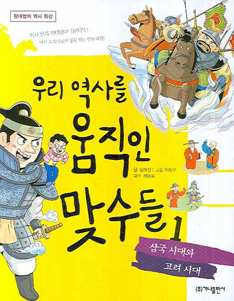 우리 역사를 움직인 맞수들. 1, 삼국 시대와 고려 시대