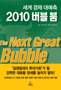 (세계 경제 대예측) 2010 버블 붐 / 해리 S. 덴트 지음  ; 최태희 ; 김중근 [공]옮김