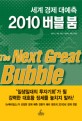 2010 버블 붐 : 세계 경제 대예측