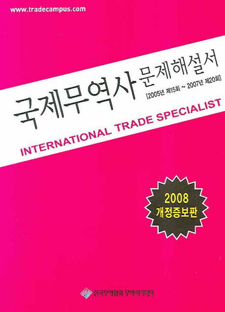 (문제해설서) 국제무역사. 2005년 제15회 ~ 2007년 제20회 표지 이미지