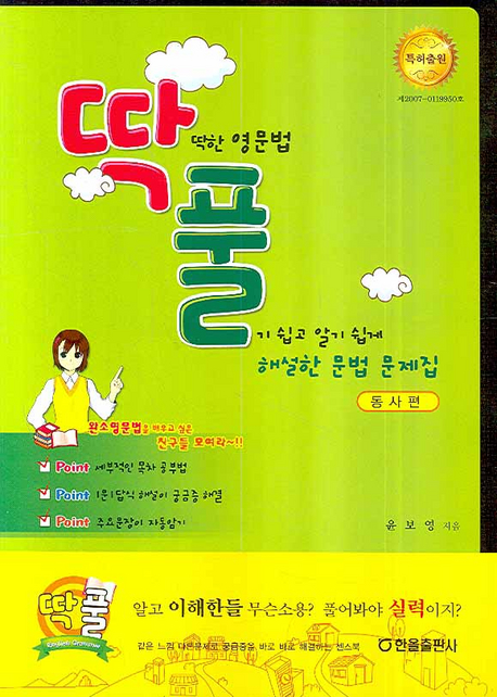 딱딱한 영문법 풀기 쉽고 알기 쉽게 해설한 문법 문제집 : 동사편 = 딱풀