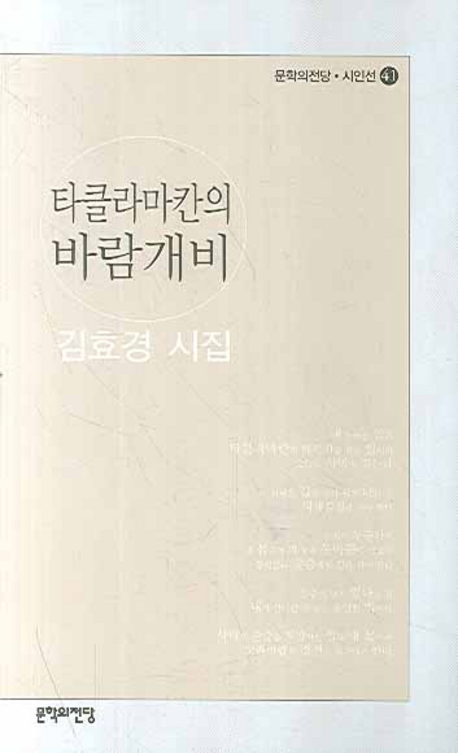 타클라마칸의 바람개비 : 김효경 시집 표지 이미지