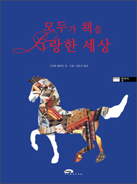 모두가 책을 사랑한 세상 표지 이미지