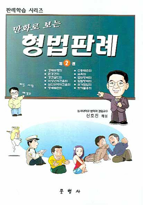 (만화로 보는) 형법판례. 2