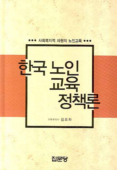 한국노인교육정책론 표지 이미지