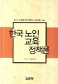 한국노인교육정책론 :사회복지적 차원의 노인교육 